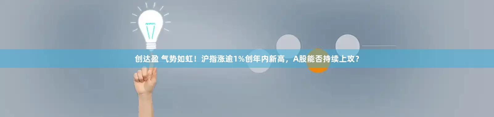 创达盈 气势如虹！沪指涨逾1%创年内新高，A股能否持续上攻？