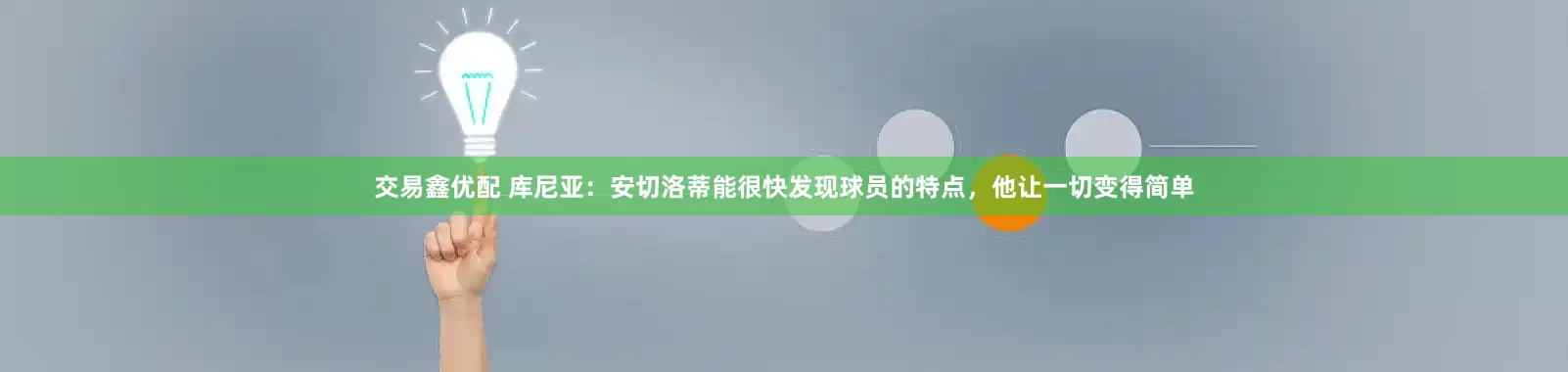 交易鑫优配 库尼亚：安切洛蒂能很快发现球员的特点，他让一切变得简单