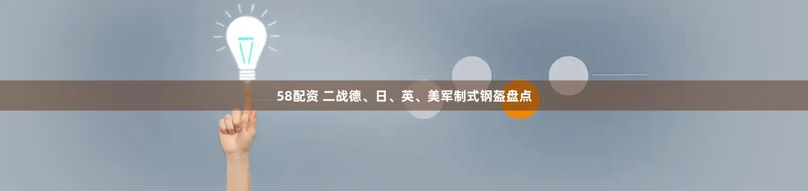 58配资 二战德、日、英、美军制式钢盔盘点
